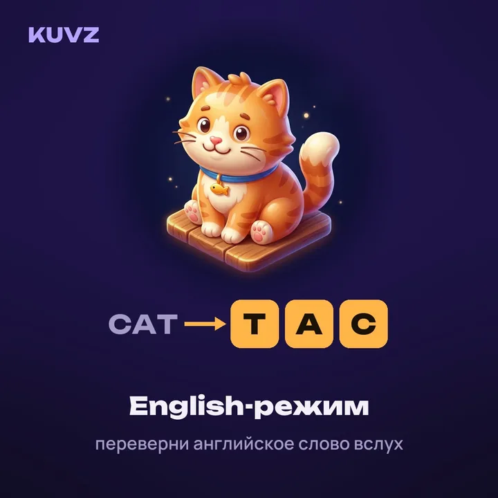 Игра KUVZ: cat — tac, английское слово наоборот